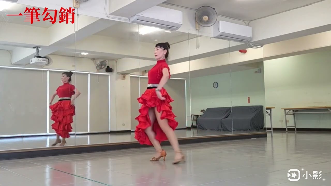 一筆勾銷 莊雪香老師（單人探戈&倫巴 &八步）