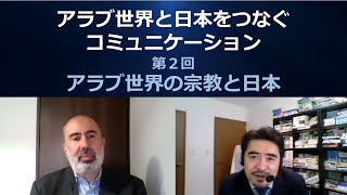 アラブ世界と日本をつなぐコミュニケーション：第2回 アラブ世界の宗教と日本