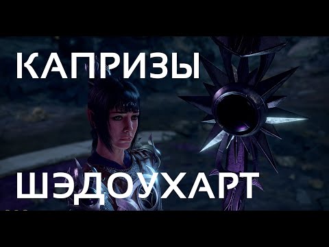 Где найти Копье Ночи для Шэдоухарт? - Baldur's Gate 3