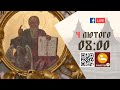 08:00 | БОЖЕСТВЕННА ЛІТУРГІЯ | 04.02.2021 Івано-Франківськ УГКЦ