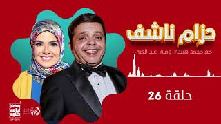 مسلسل حزام ناشف | محمد هنيدي و منى عبد الغني | حلقة  26 | رمضان 2021