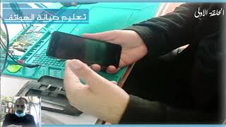 #تعليم_صيانة_الهواتف الحلقة الاولى من دورة صيانة الهواتف من الصفر حتى الاحتراف