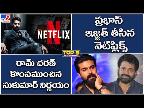 TOP 9 ET News: ప్రభాస్ ఇజ్జత్ తీసిన నెట్‌ఫిక్స్ | రామ్‌ చరణ్ కొంపముంచిన సుకుమార్ నిర్ణయం - TV9