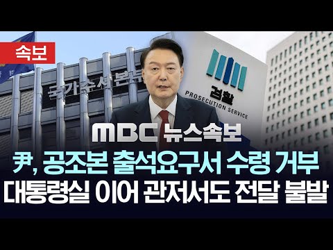 [<strong>속보</strong>] &amp;#39;내란 <strong>수사</strong>&amp;#39; 공조본 &amp;quot;尹 18일 출석&amp;quot; 요구..검찰 &amp;#39;소환 불응&amp;#39; 尹에 2차 소환 통보 예정 - [MBC 뉴스속보] 2024년