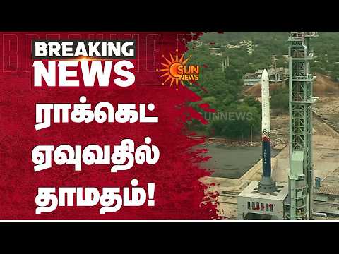 ISRO | Skyroot Aerospace | ராக்கெட் ஏவுவதில் தாமதம்! | Rocket Vikram 1 | Sun News