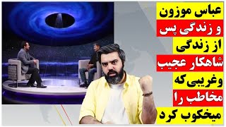 عباس موزون و زندگی پس از زندگی / شاهکار عجیب و غریبی که مخاطب را میخکوب کرد