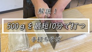 最短10分【二八蕎麦】500ｇの水回し〜切り方☆Making 500g of Japan soba is 10 minutes!