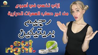 رجيم صحي متكامل | تخسيس بخسارة الوزن دون احتساب السعرات الحرارية مع رجيم بريتيكين