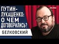 Лукашенко не сдастся Кремлю, но деньги возьмёт! Зеленский «зачищает» конкурентов! - Белковский