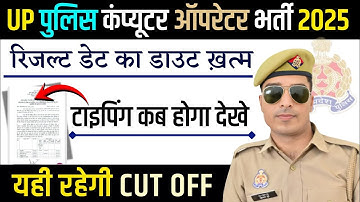 up police computer operator result 2025 | up police computer operator typing test date 2025 