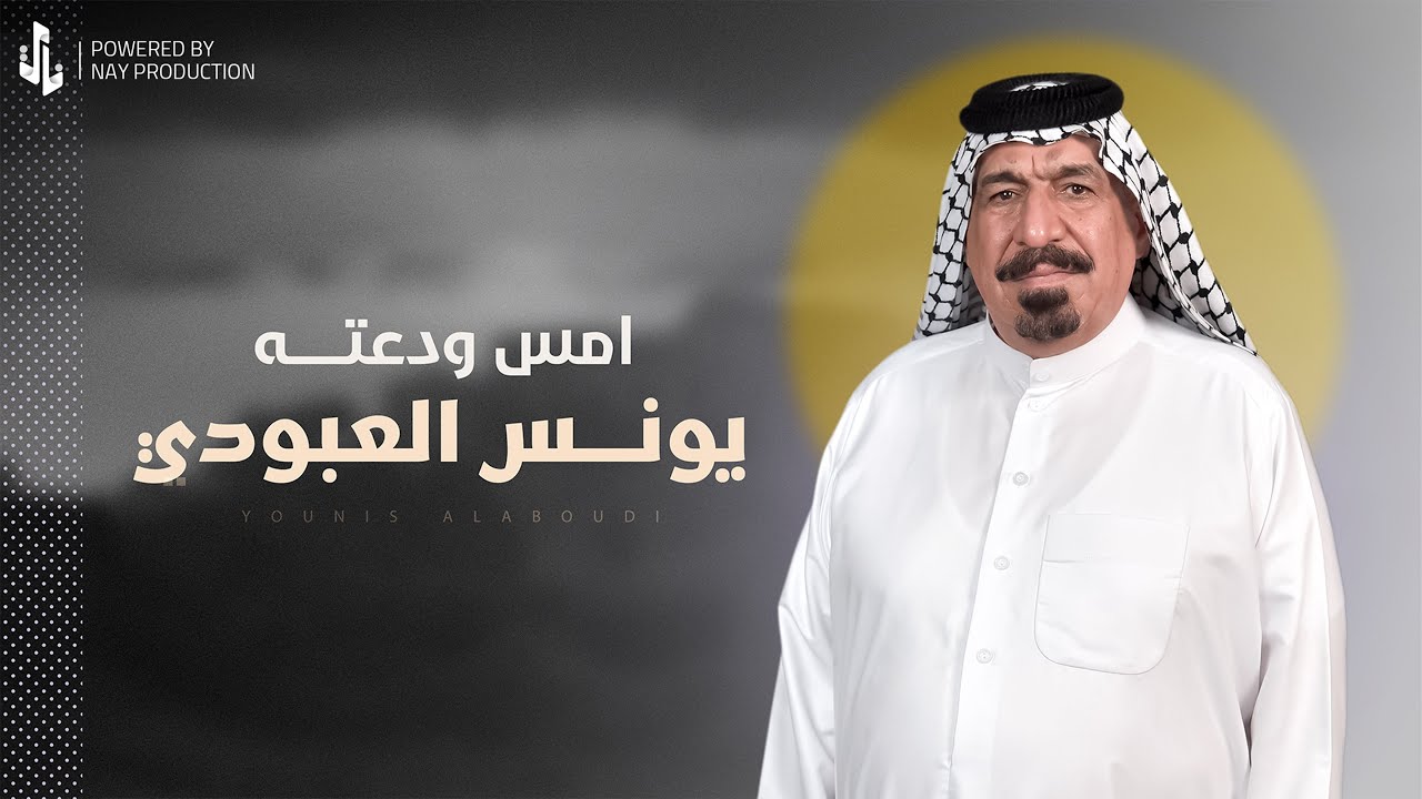 امس ودعته | يونس العبودي
