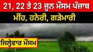 21, 22 and 23 June weather forecast punjab | Today punjab weather news | Weather info