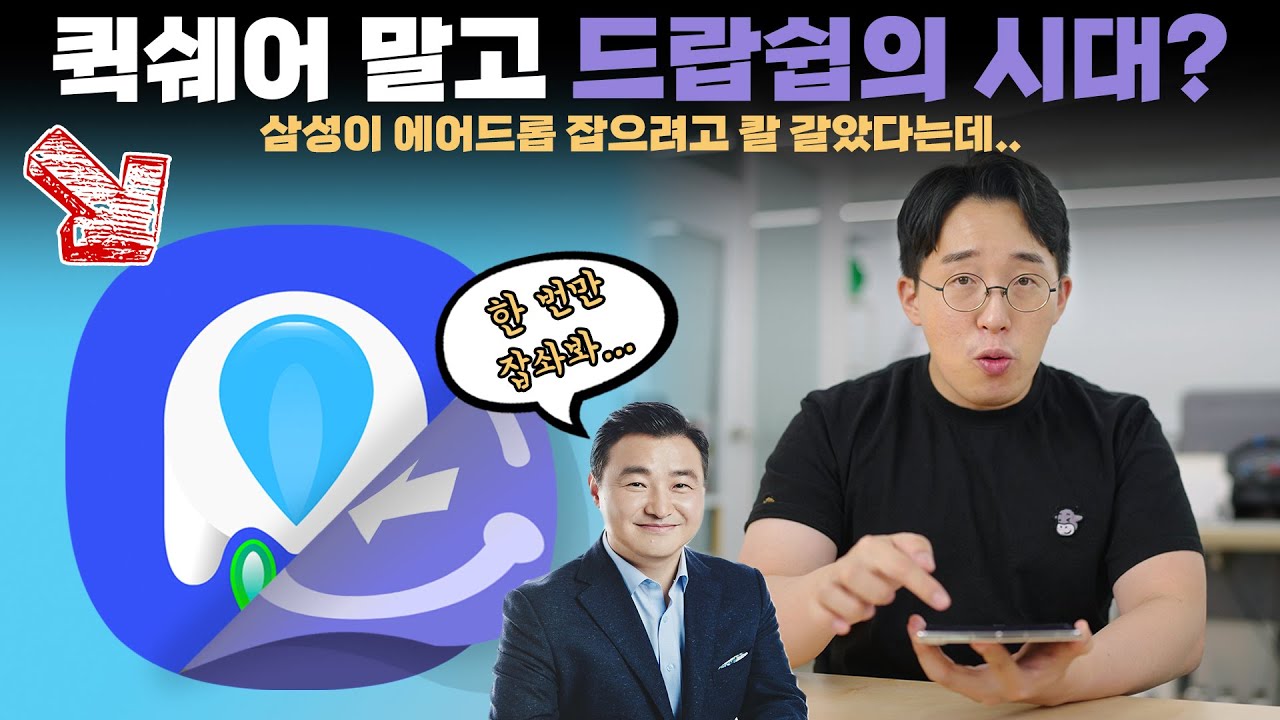 그지같았던(?) 퀵쉐어 드디어 새롭게 변합니다.. 삼성이 출시한 드랍쉽 알아보기