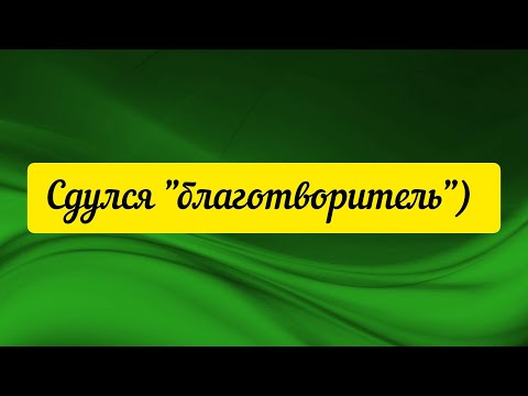 @"Делающий добро"(г... но)! Закончилась благотворительность, так и не начавшись