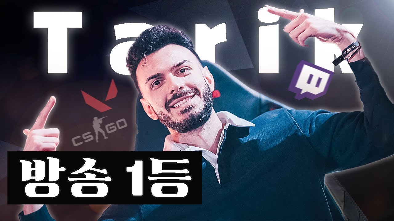 북미 최고의 프로게이머에서 세계 최고의 FPS 스트리머가 된 Tarik