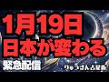 【緊急配信】とんでもない‼️1月19日、日本が変わる🌈自民・中道はどこへ行く。政治が変わる😎山羊座新月・占星術から見た今後の日本🍀