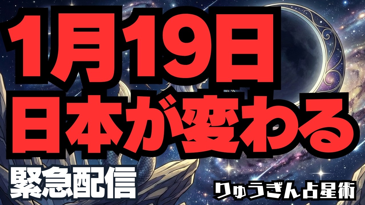 【緊急配信】とんでもない‼️1月19日、日本が変わる🌈自民・中道はどこへ行く。政治が変わる😎山羊座新月・占星術から見た今後の日本🍀