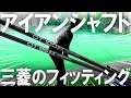 アイアンに悩んでるプロゴルファーが三菱ケミカルのフィッティングを受けてきた！6月21日に樫山ゴルフランドにて試打会開催！