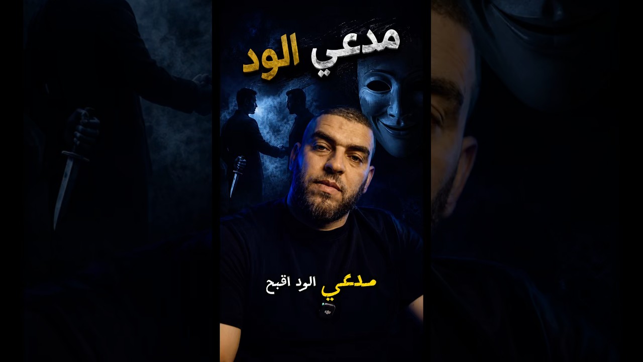مدعي الود اقبح من صريح العداوة