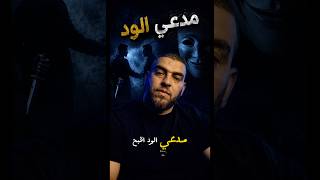 مدعي الود اقبح من صريح العداوة