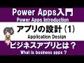 【PowerApps入門】アプリ作り実践 #1 アプリ設計方法① －ビジネスアプリの基本－