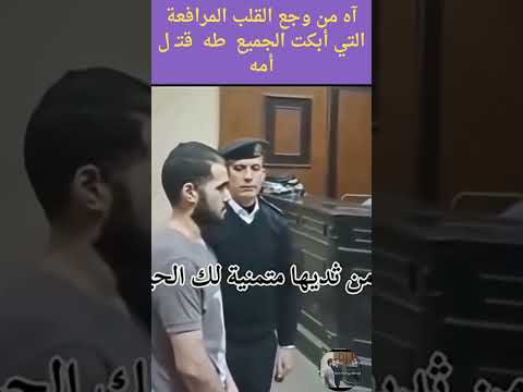آه من وجع القلب المرافعة التي أبكت الجميع طه قت ل أمه