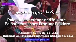 مبارك ما سويتي يا ام العريس . تراث وفولكلور فلسطيني،Palästinensisches Erbe und Folklore