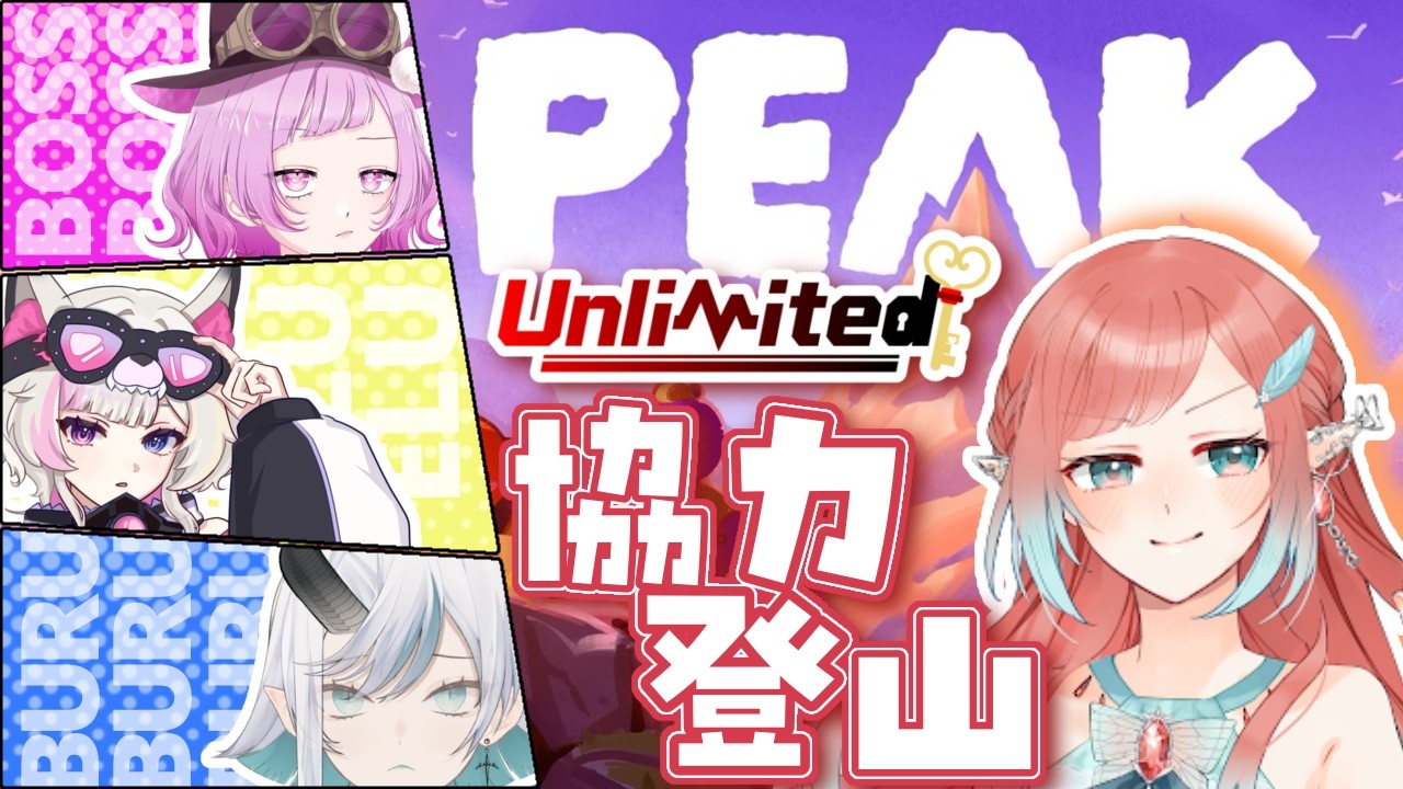 【#peak 】アンリミメンバーとPEAK挑戦!エルフの爆笑コラボ🦋💮【コラボ配信】