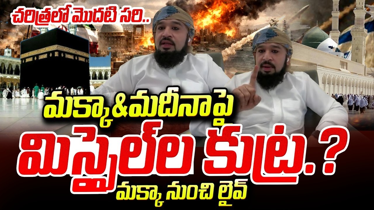America Vs Iran : Israel-Iran War | Farooq Shubli From Makkah Madina | SumanTV Vijay