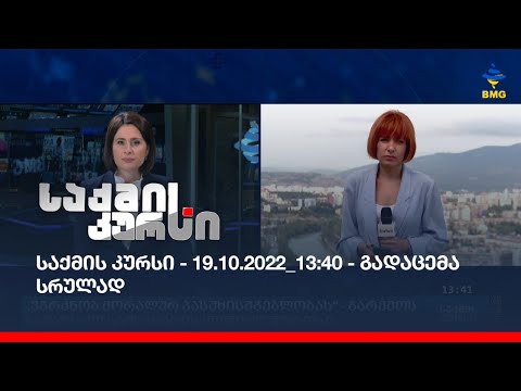 საქმის კურსი - 19.10.2022_13:40 - გადაცემა სრულად