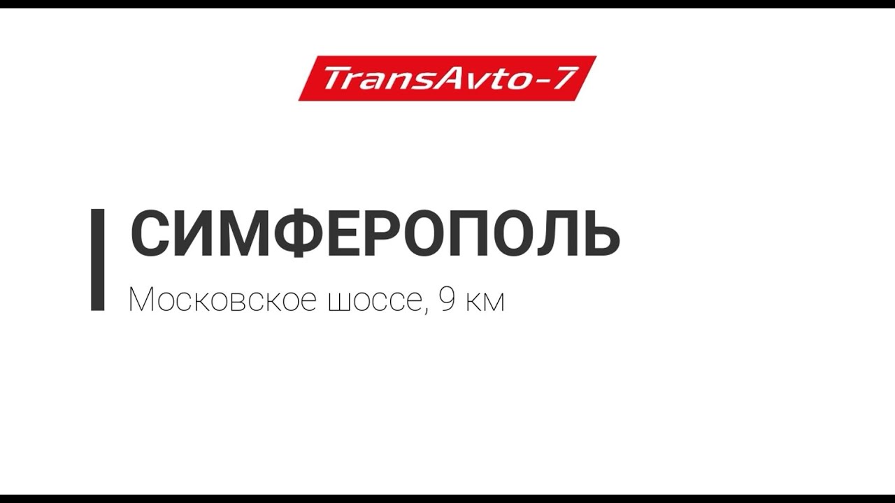 Лада симферополь московское шоссе Лада симферополь московское шоссе
