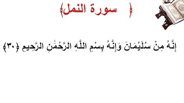 سورة النمل الأية 30