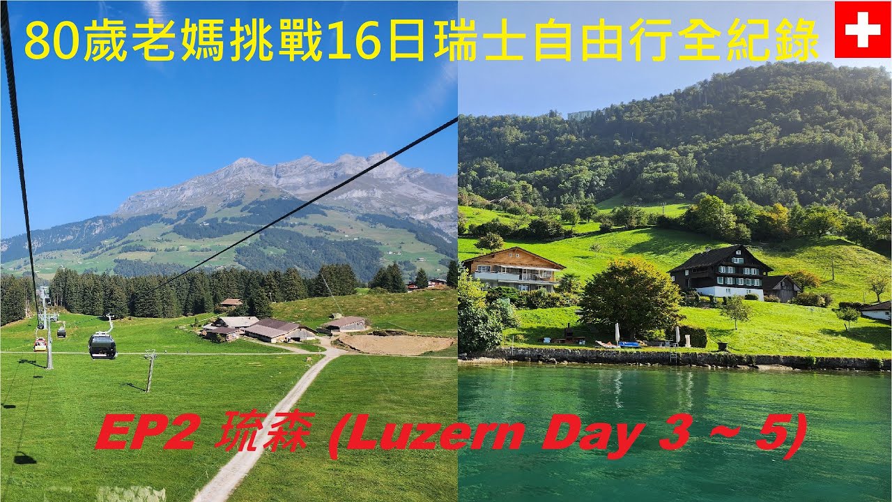 2位80歲"神級老媽"挑戰瑞士16日自由行全記錄 EP2 琉森(Luzern) / 鐵力士山/皮拉圖斯山金色環遊/卡貝爾橋/垂死的獅子雕像/聖彼得大教堂/冰川化石公園