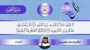 رتل عراقي  - سورة الطور -  القارئ عمار العبيدي -  الرست
