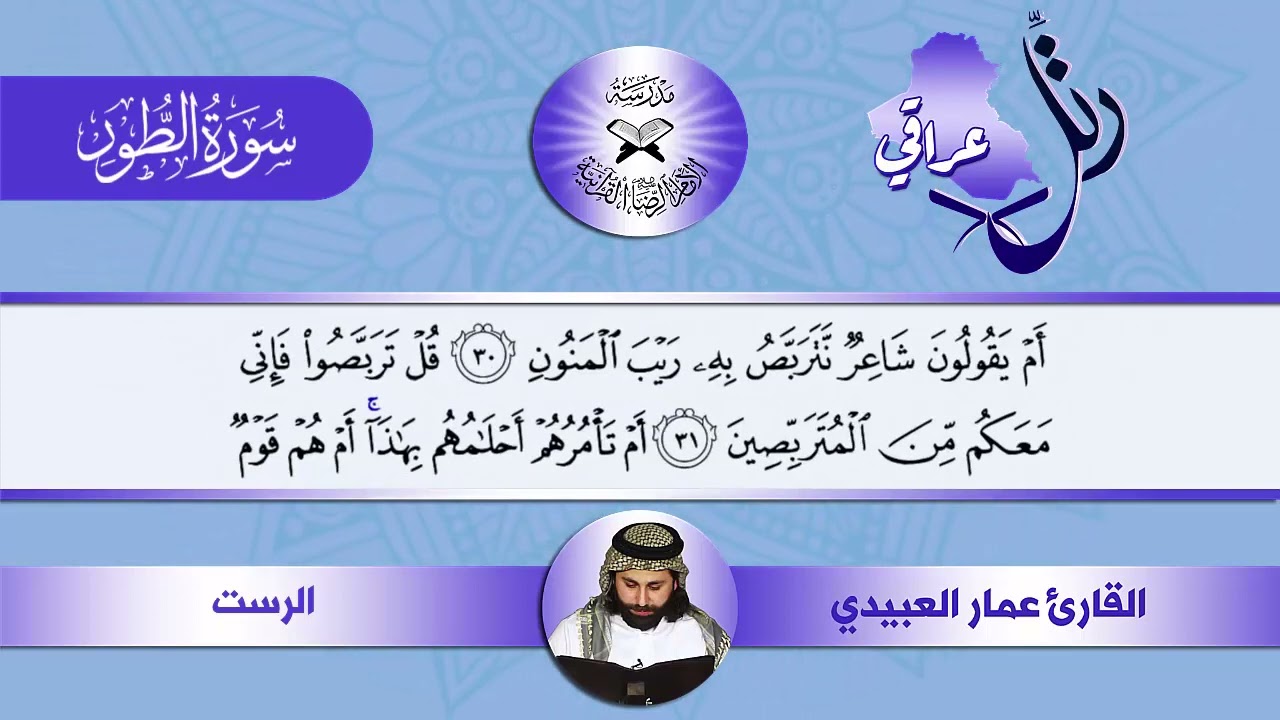 رتل عراقي  - سورة الطور -  القارئ عمار العبيدي -  الرست