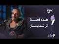 بين الممث ل الضابط سامر والرائد يسار تفاصيل تروى في الحكاية السورية
