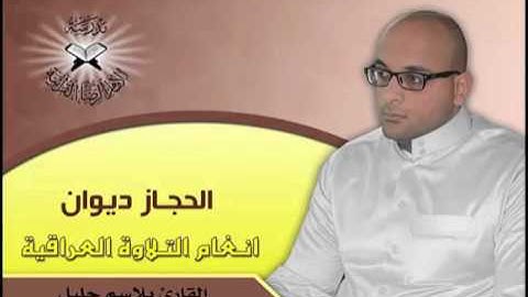 الحجاز ديوان القارئ بلاسم جليل
