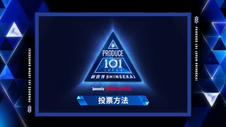 VOTING TUTORIAL｜PRODUCE 101 JAPAN 新世界