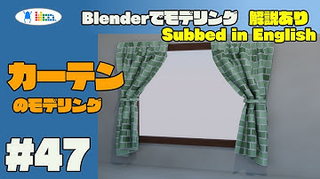 #47【Blender】カーテン のモデリング