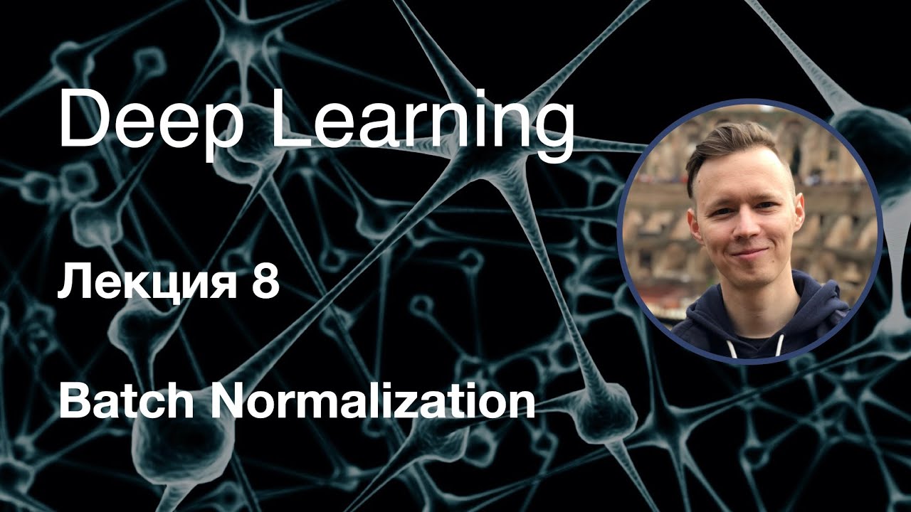 Глубокое обучение. Лекция 8. Batch Normalization (2019-2020) - YouTube