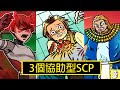 3個最講義氣的協助型SCP!【SCP動畫】