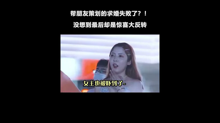 帮朋友策划的求婚失败了？没想到最后却是惊喜大反转！ - 天天要闻