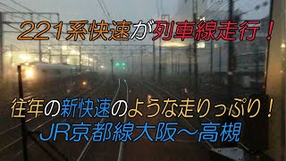 221系快速が列車線走行！ 往年の新快速のような走りっぷり！ JR京都線大阪～高槻
