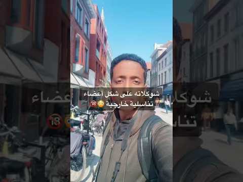 شوكلاته على شكل أعضاء تناسلية في بروج بلجيكا