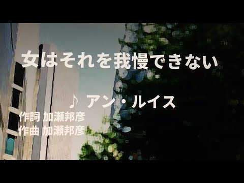 【歌ってみた】【男性キー：原曲＋4】女はそれを我慢できない　アン・ルイス - 西郷隆盛
