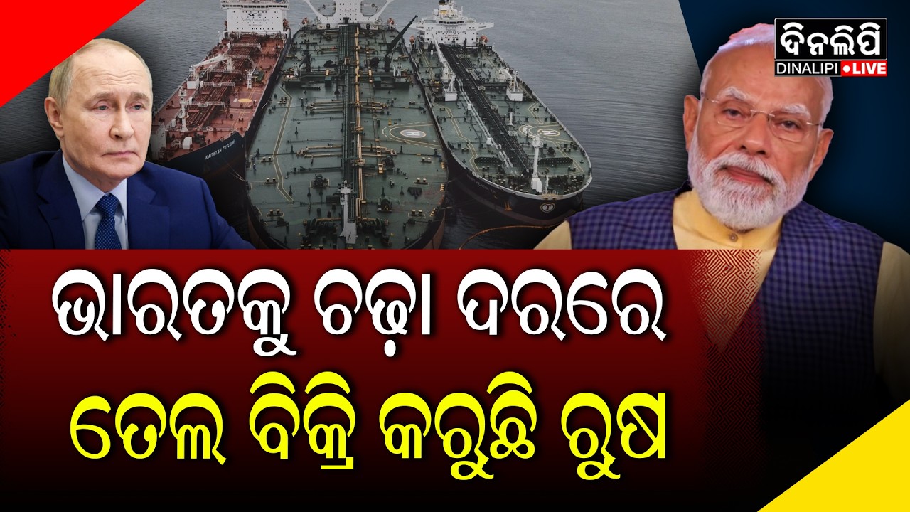 ''ଡିସକାଉଣ୍ଟ'' ବଦଳରେ ଭାରତରୁ ''ପ୍ରିମିୟମ୍'' ଆଦାୟ କଲେ ପୁଟିନ || DinalipiLive