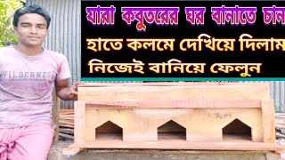 সহজেই কবুতরের ঘর তৈরি করুন |How To Make Pigeon Loft At Home, bangla #কবুতর #kobutor