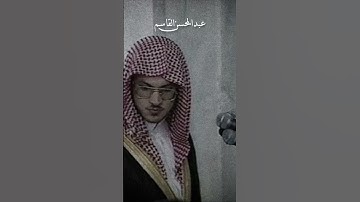 تلاوة قديمة وجميلة القارئ الشيخ عبدالمحسن القاسم حفظه الله