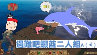 【Raft 木筏生存】我們不是在生存是在養鯊魚! EP.1
