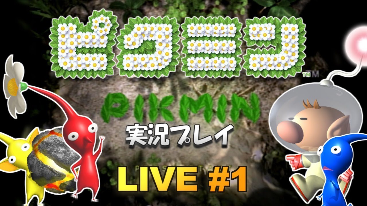 Gc ピクミン 実況プレイ 1 生放送 Youtube Gc ピクミン 実況プレイ 1 生放送 Youtube